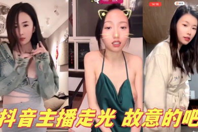 抖音主播走光故意的吧