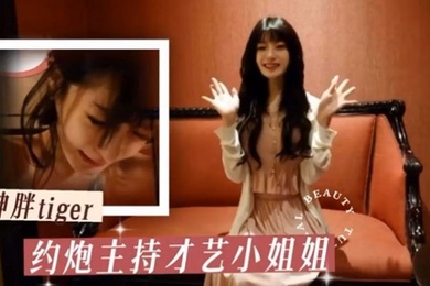 胖tiger约炮大神约操才艺主持小姐姐各种姿势乖巧配合激情爆操