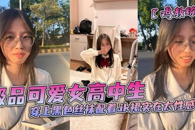 极品可爱女高中生穿上黑色丝袜配着jk裙实在太性感了和男朋友在酒店房间里做着亲密的小动作