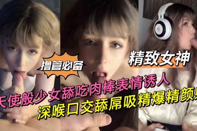 私拍泄密舔吃肉棒表情透入_深喉口交舔屌吸精爆精颜射