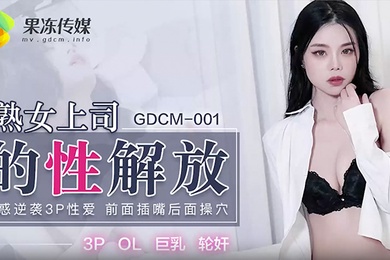 熟女上司的性解放