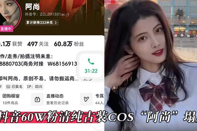 抖音60w粉清纯古装cos阿尚塌房被曝出成名前的淫荡视频