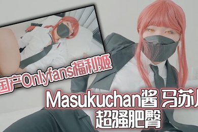国产Onlyfans福利姬Masukuchan酱马苏儿超骚肥臀