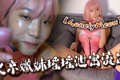 LonelyMeow北京嫩妹瑶瑶泄密流出性爱日记美少女战士完整版