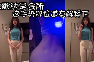 K歌沐足会所的这手势那位道友解释下