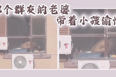 哪个群友的老婆带着小孩偷情