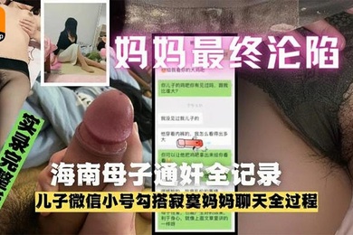 海南母子乱伦通奸门事件完整泄露淫母把老公买的情趣装穿上和儿子操逼