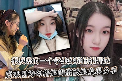 很反差的一个学生妹玩的很开放内射肛交口爆都玩过后来因为勾搭她闺蜜被她发现分手