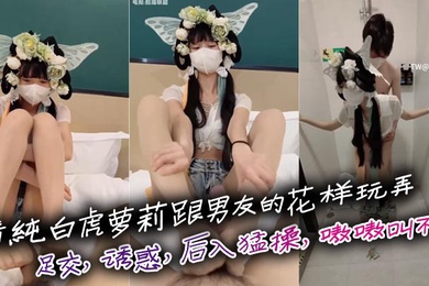 清纯白虎萝莉跟男友的花样玩弄足交诱惑后入猛操嗷嗷叫不停刺激啊