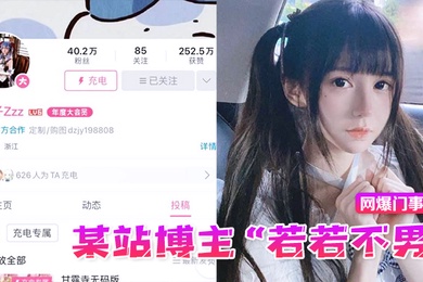 网爆门事件某站博主若若不男被金主抛弃后改名下海重操老本行静待有缘人