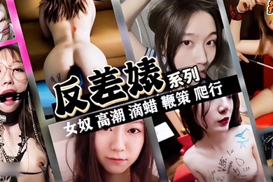 抖音反差婊女神系列