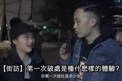 街头采访第一次破處是種什麽的體驗