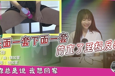 表面一套下面一套简直了至极反差以后你还会读这篇课文或唱那一首歌么