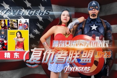 米娅JD125.神奇女侠VS美国队长