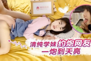 小樱清纯学妹约炮网友一炮到天亮