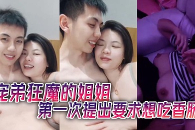 宠弟狂魔的姐姐第一次提出要求想吃香肠