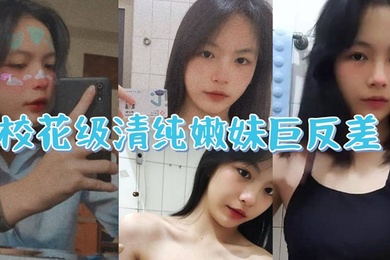 校花级清纯嫩妹巨反差一线天馒头穴肉鲍白丝LO裙绝美容颜甚是诱人