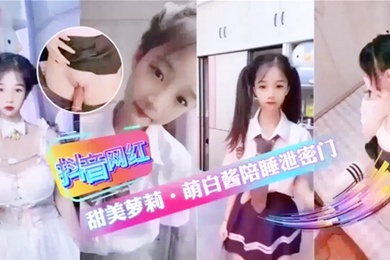 抖音网红甜美萝莉萌白酱陪睡泄密门萝莉