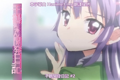 OVA千鶴ちゃん開発日記2