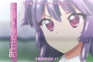 OVA千鶴ちゃん開発日記1