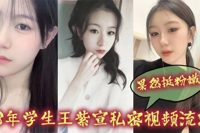08年学生王紫宣私密视频流出果然挺粉嫩