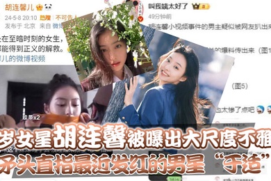 23岁女星胡连馨被曝出大尺度不雅片矛头直指最近发红的男星于适