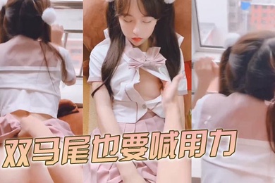 双马尾也要喊用力