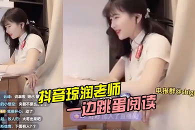 抖音琼润老师一边跳蛋阅读一边直播卖货