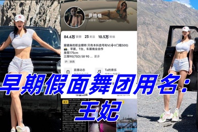 抖音10W粉丝女网红尹格格职业模特身材真是棒极了早期假面舞团用名王妃