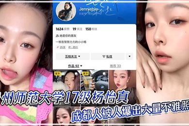 贵州师范大学17级杨怡真成都人被人爆出大量不雅照片从表情一看妥妥反差婊骚的舔自己脚趾