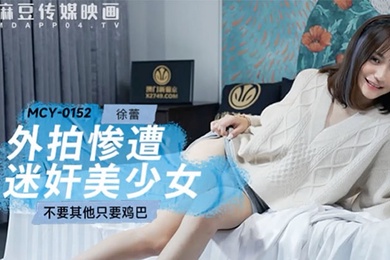 桃视频外拍惨遭迷奸美少女-徐蕾MCY-0152