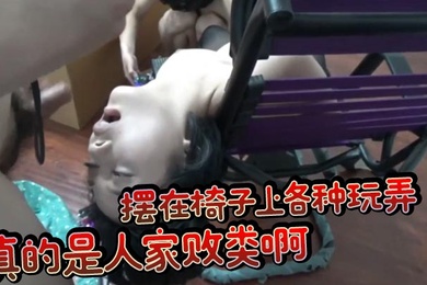 口交一点都不爽还得自己把鸡巴送进她嘴了摆在椅子上各种玩弄真的是人家败类啊