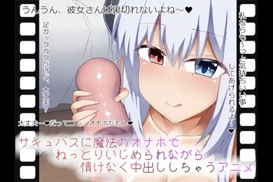 其中魅魔用魔法自慰器欺负她并可怜地射在她体内