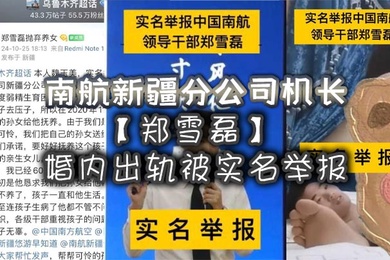 南航新疆分公司机长郑雪磊婚内出轨被实名举报曾因没有生育能力特地收养的女儿也被一同抛弃