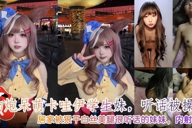 约炮呆萌卡哇伊学生妹听话被操哭内射3次