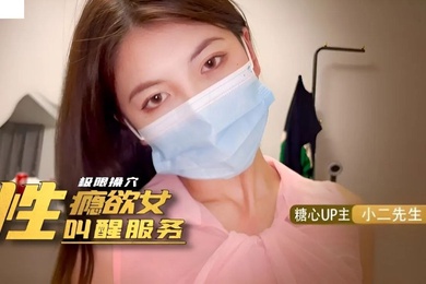 小二先生性瘾欲女的叫醒服务