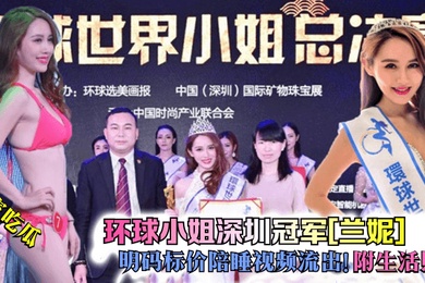 独家吃瓜环球小姐深圳冠军兰妮明码标价陪睡视频流出附生活照