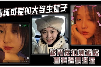 清纯可爱的大学生妹子被男友拉到酒店直接爆操抽插强制操到高潮妹子即爽快又疼的被操哭了