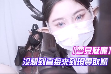 夢見魅魔沒想到直接來到現實取精