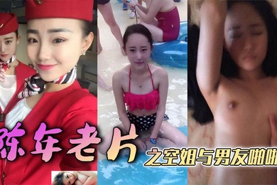 陈年老片之空姐与男友啪啪