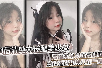 00后清纯大长腿美少女黑丝跪姿站立洗澡后入高挑的身材超高颜值清纯淫荡切换只在一瞬间