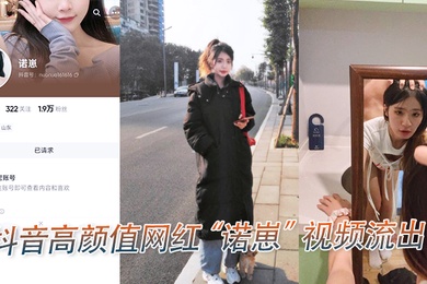 抖音高颜值网红诺崽视频流出