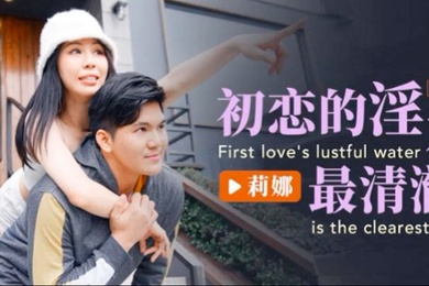 莉娜初恋的淫水最清澈