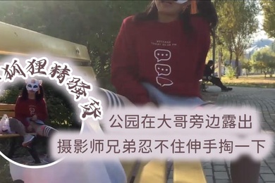 小狐狸精骚货公园在大哥旁边露出跳蛋塞逼摄影师兄弟忍不住伸手掏一下