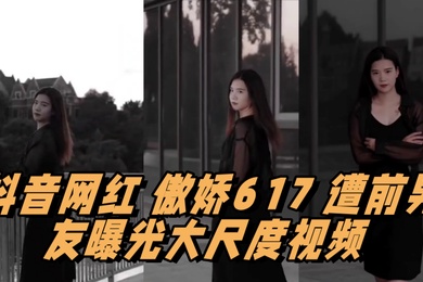 抖音网红傲娇617遭前男友曝光大尺度视频情趣用品塞满整个抽屉