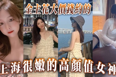 金主花大價錢約的上海很嫩的高顏值女神