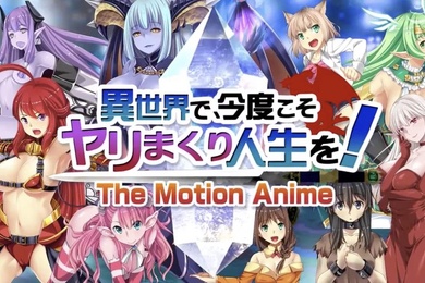 另一个世界是时候过上充满性的生活了