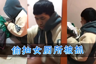 偷拍女厕所被抓