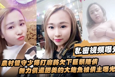 私密视频曝光农村留守少妇打麻将欠下巨额赌债无力偿还肥美的大鲍鱼被债主曝光