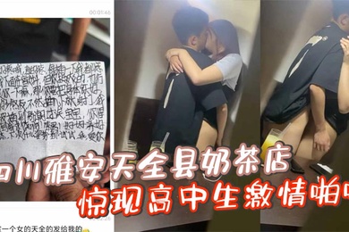 四川雅安天全县奶茶店惊现高中生激情啪啪忘拉窗帘被偷拍曝光